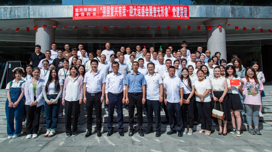 七一?黨旗飄蕩 | 四川海蓉&奎光塔街道“強國復(fù)興有我?迎大運盛會 展奎光形象”黨建聯(lián)誼活動圓滿舉行！