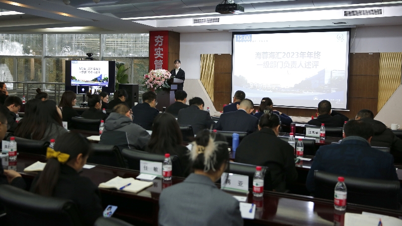 年終述評(píng)|四川海蓉海匯2023年終述評(píng)大會(huì)順利召開(kāi)！