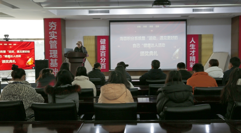 海蓉積分系統(tǒng)暨“運(yùn)動(dòng)，遇見(jiàn)更好的自己”第二輪健康達(dá)人活動(dòng)頒獎(jiǎng)典禮圓滿(mǎn)舉行！
