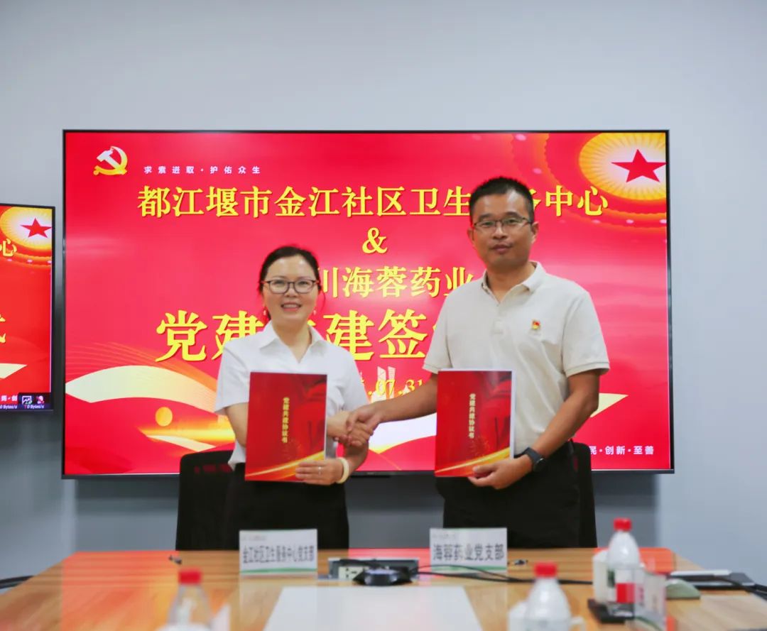 都江堰市金江社區(qū)衛(wèi)生服務(wù)中心與四川海蓉藥業(yè)簽署黨建共建協(xié)議書